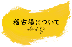 道場について