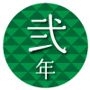 二年