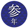 三年