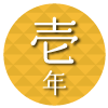 1年